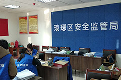 琅琊区应急管理局文书档案整理