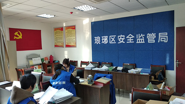 琅琊区应急管理局文书档案整理