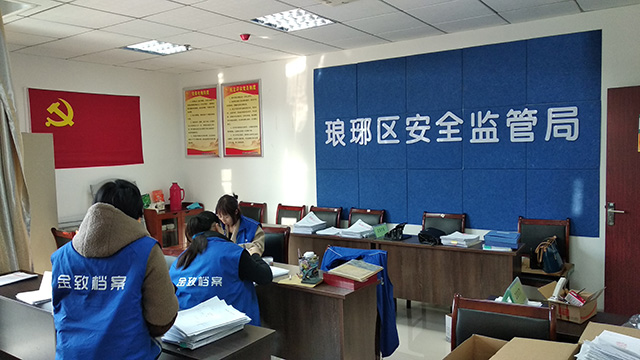 琅琊区应急管理局文书档案整理