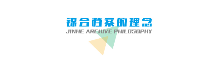 锦合档案经营理念