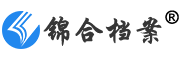 锦合档案技术有限公司
