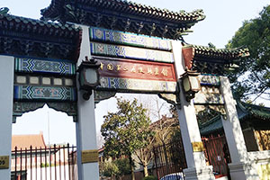 锦合公司随行赴南京参观中国第二历史档案馆