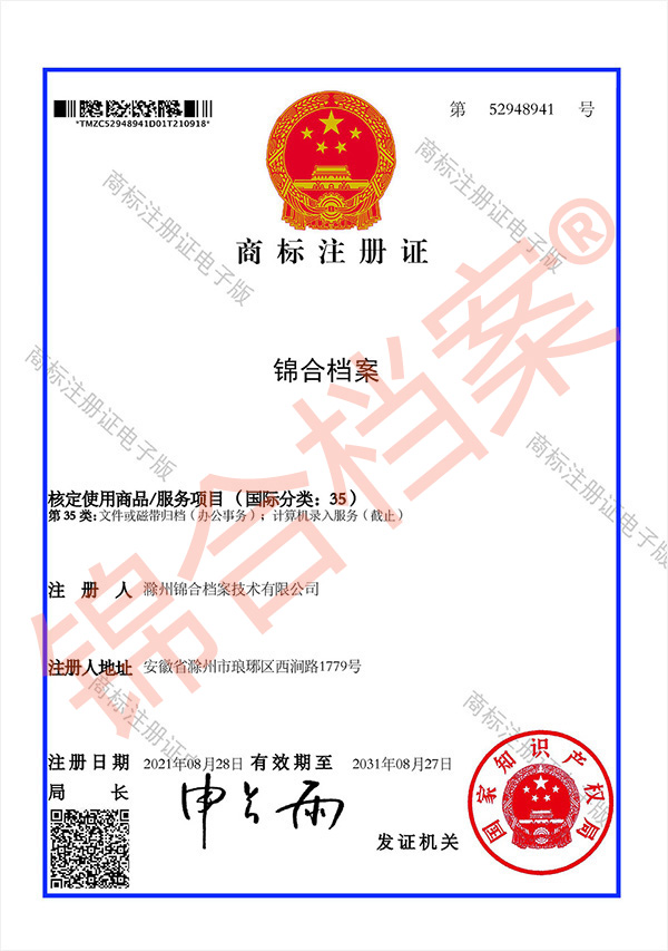锦合档案商标证书电子版