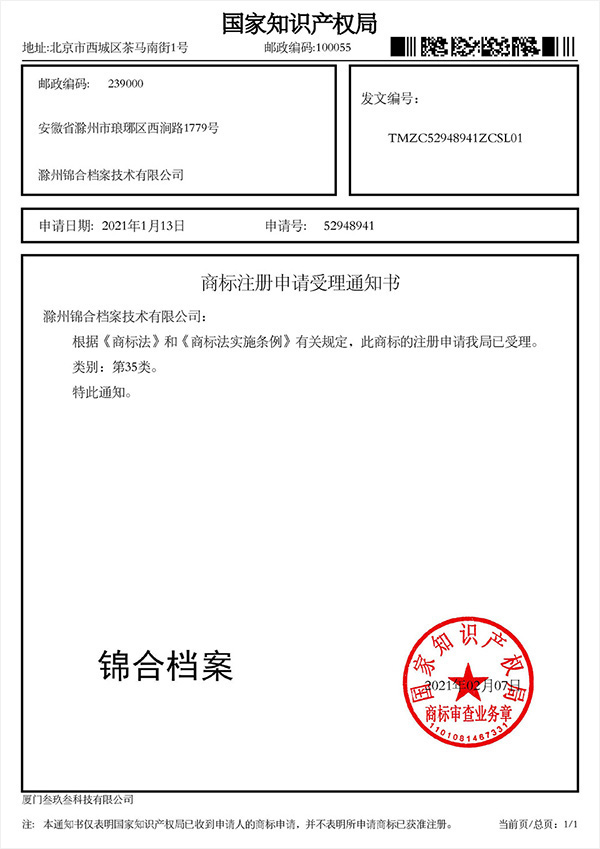 锦合档案商标证受理通知书