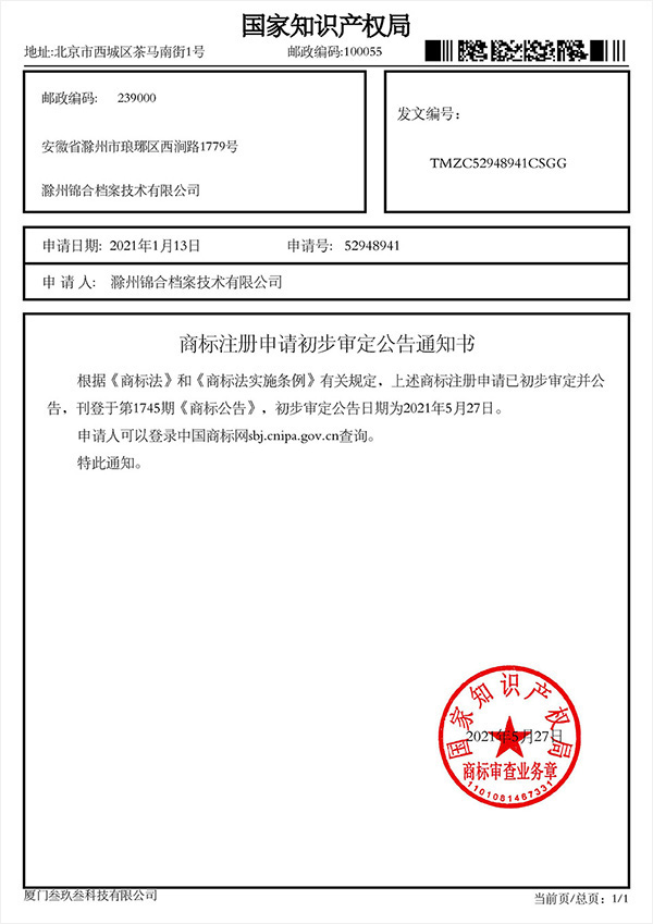 锦合档案商标初步审定公告通知书