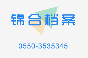 锦合档案招聘全职档案文员