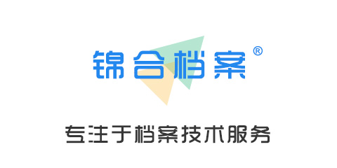 滁州锦合档案技术有限公司