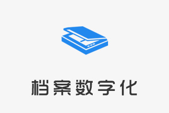 档案数字化扫描