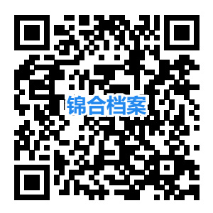 锦合档案二维码